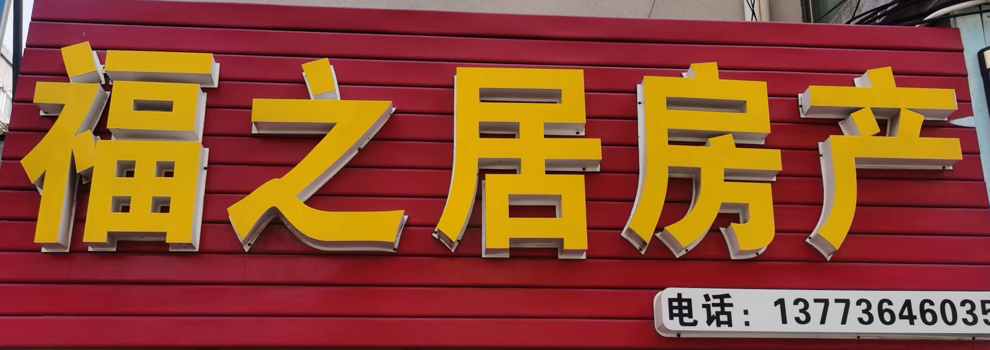 福之居中介